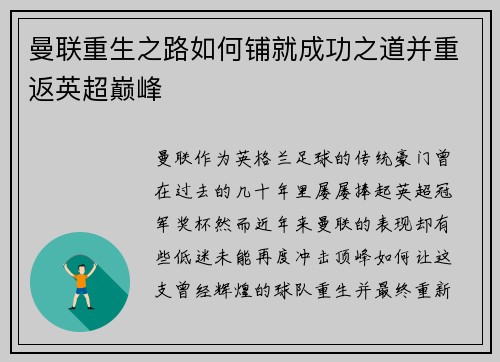 曼联重生之路如何铺就成功之道并重返英超巅峰