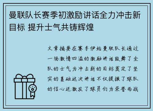 曼联队长赛季初激励讲话全力冲击新目标 提升士气共铸辉煌